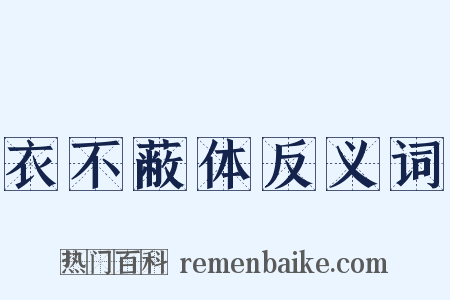 衣不蔽体反义词是什么意思的图片